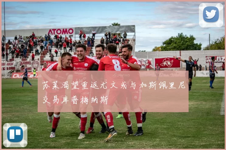 苏莱渴望重返尤文或与加斯佩里尼交易库普梅纳斯