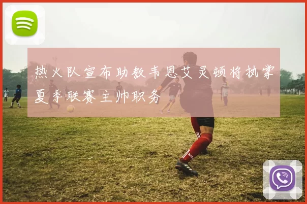 热火队宣布助教韦恩艾灵顿将执掌夏季联赛主帅职务