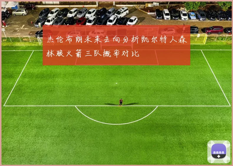 杰伦布朗未来去向分析凯尔特人森林狼火箭三队概率对比