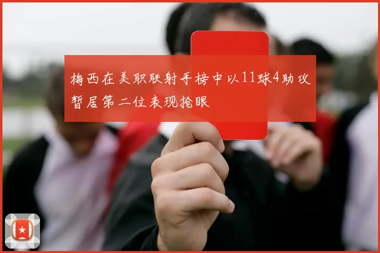 梅西在美职联射手榜中以11球4助攻暂居第二位表现抢眼