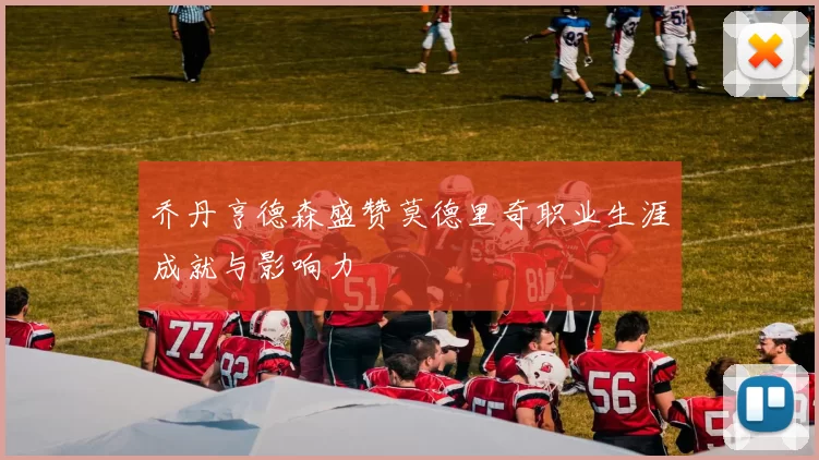乔丹亨德森盛赞莫德里奇职业生涯成就与影响力