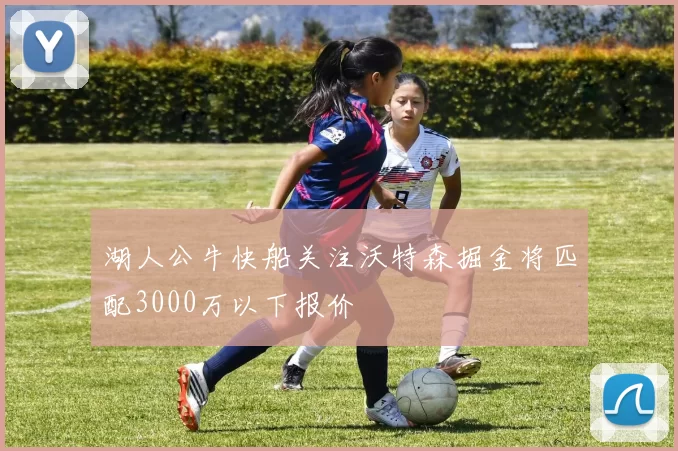 湖人公牛快船关注沃特森掘金将匹配3000万以下报价