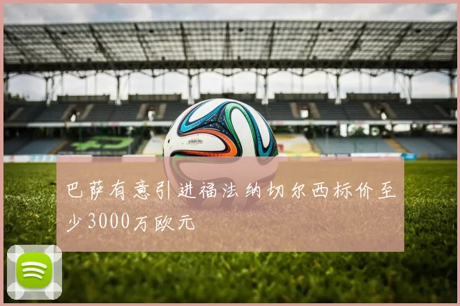 巴萨有意引进福法纳切尔西标价至少3000万欧元