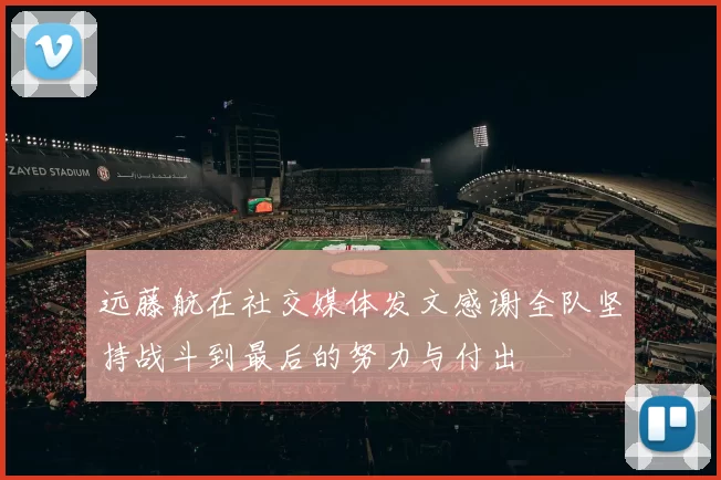 远藤航在社交媒体发文感谢全队坚持战斗到最后的努力与付出